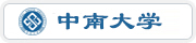 中南大学